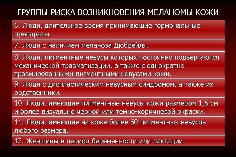 ГРУППЫ РИСКА ВОЗНИКНОВЕНИЯ МЕЛАНОМЫ КОЖИ 6. Люди, длительное время принимающие гормональные препараты. 7. Люди
