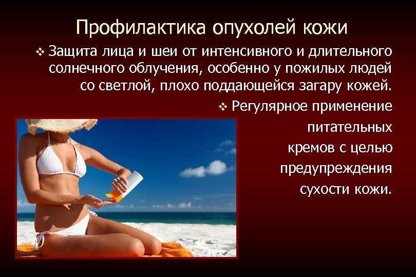 Профилактика опухолей кожи v Защита лица и шеи от интенсивного и длительного солнечного облучения,