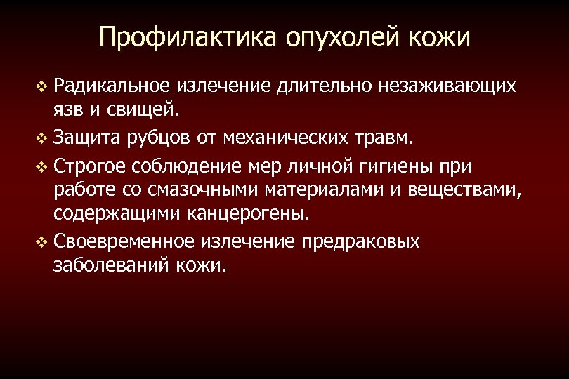 Профилактика опухолей кожи v Радикальное излечение длительно незаживающих язв и свищей. v Защита рубцов