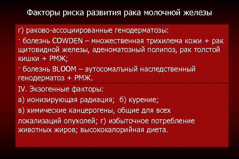 Факторы риска развития рака молочной железы г) раково-ассоциированные генодерматозы: · болезнь COWDEN – множественная