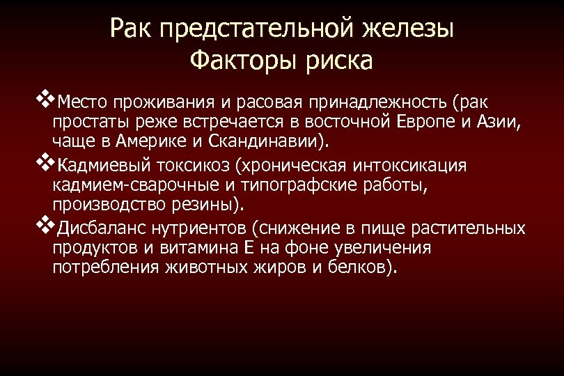 Рак предстательной железы Факторы риска v. Место проживания и расовая принадлежность (рак простаты реже