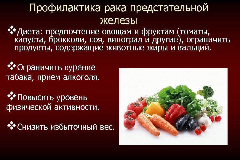 Профилактика рака предстательной железы v. Диета: предпочтение овощам и фруктам (томаты, капуста, брокколи, соя,