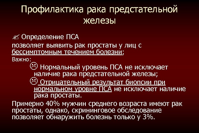 Профилактика рака предстательной железы ? Определение ПСА позволяет выявить рак простаты у лиц с