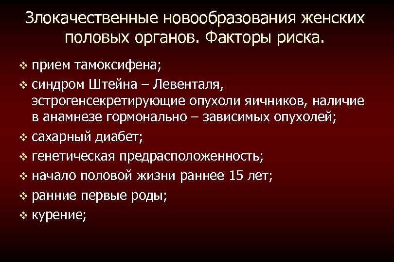 Злокачественные новообразования женских половых органов. Факторы риска. v прием тамоксифена; v синдром Штейна –