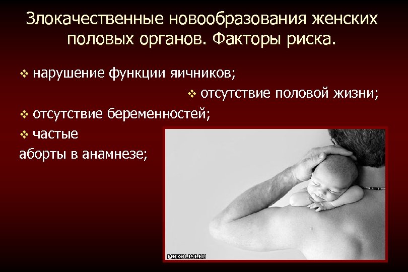 Злокачественные новообразования женских половых органов. Факторы риска. v нарушение функции яичников; v отсутствие половой