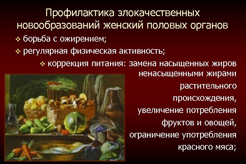 Профилактика злокачественных новообразований женский половых органов v борьба с ожирением; v регулярная физическая активность;
