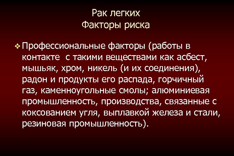 Рак легких Факторы риска v Профессиональные факторы (работы в контакте с такими веществами как