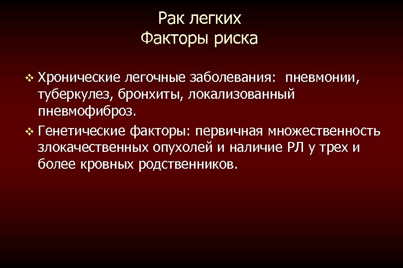 Рак легких Факторы риска v Хронические легочные заболевания: пневмонии, туберкулез, бронхиты, локализованный пневмофиброз. v