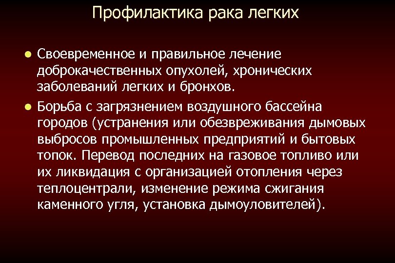 Профилактика рака легких Своевременное и правильное лечение доброкачественных опухолей, хронических заболеваний легких и бронхов.
