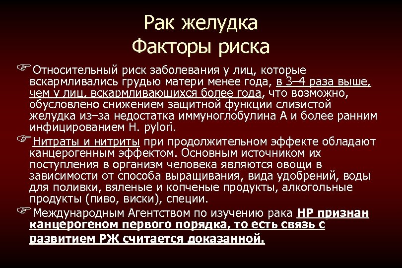 Рак желудка Факторы риска FОтносительный риск заболевания у лиц, которые вскармливались грудью матери менее