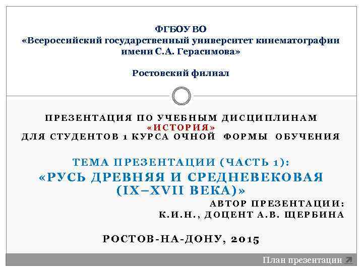 ФГБОУ ВО «Всероссийский государственный университет кинематографии имени С. А. Герасимова» Ростовский филиал ПРЕЗЕНТАЦИЯ ПО