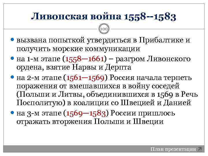 Ливонская война 1558 --1583 100 вызвана попыткой утвердиться в Прибалтике и получить морские коммуникации