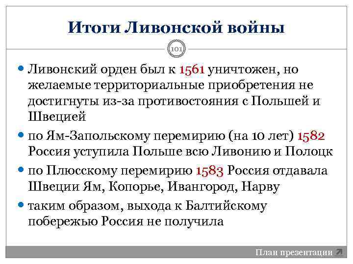 Итоги Ливонской войны 101 Ливонский орден был к 1561 уничтожен, но желаемые территориальные приобретения
