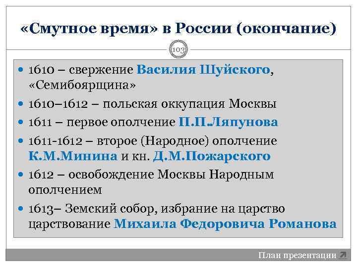  «Смутное время» в России (окончание) 103 1610 – свержение Василия Шуйского, «Семибоярщина» 1610–