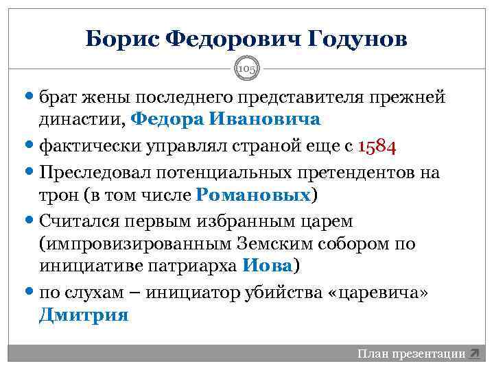 Борис Федорович Годунов 105 брат жены последнего представителя прежней династии, Федора Ивановича фактически управлял