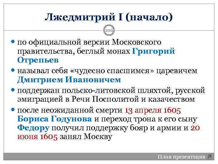 Лжедмитрий I (начало) 106 по официальной версии Московского правительства, беглый монах Григорий Отрепьев называл