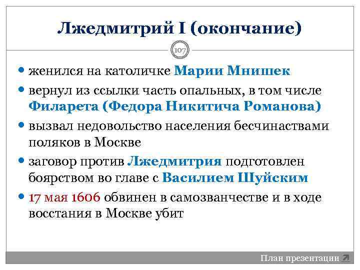 Лжедмитрий I (окончание) 107 женился на католичке Марии Мнишек вернул из ссылки часть опальных,