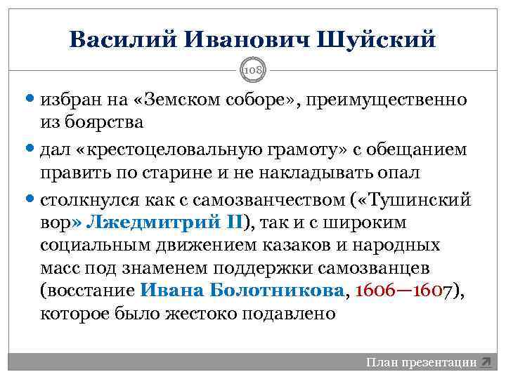 Василий Иванович Шуйский 108 избран на «Земском соборе» , преимущественно из боярства дал «крестоцеловальную