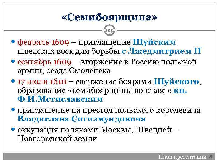  «Семибоярщина» 109 февраль 1609 – приглашение Шуйским шведских воск для борьбы с Лжедмитрием