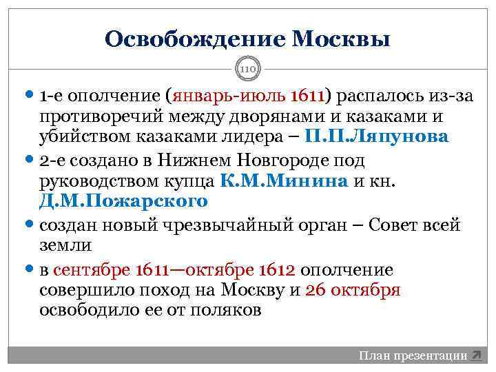 Освобождение Москвы 110 1 -е ополчение (январь-июль 1611) распалось из-за противоречий между дворянами и