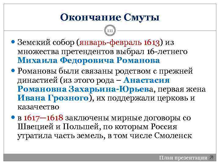 Окончание Смуты 111 Земский собор (январь-февраль 1613) из множества претендентов выбрал 16 -летнего Михаила