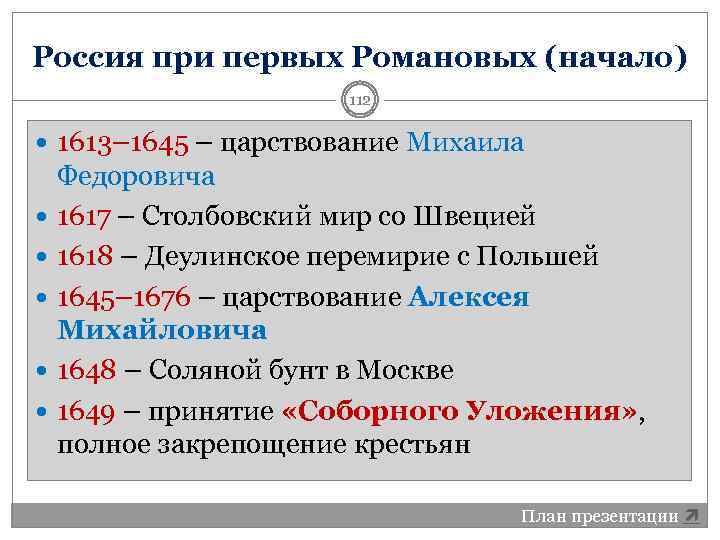 Россия при первых Романовых (начало) 112 1613– 1645 – царствование Михаила Федоровича 1617 –