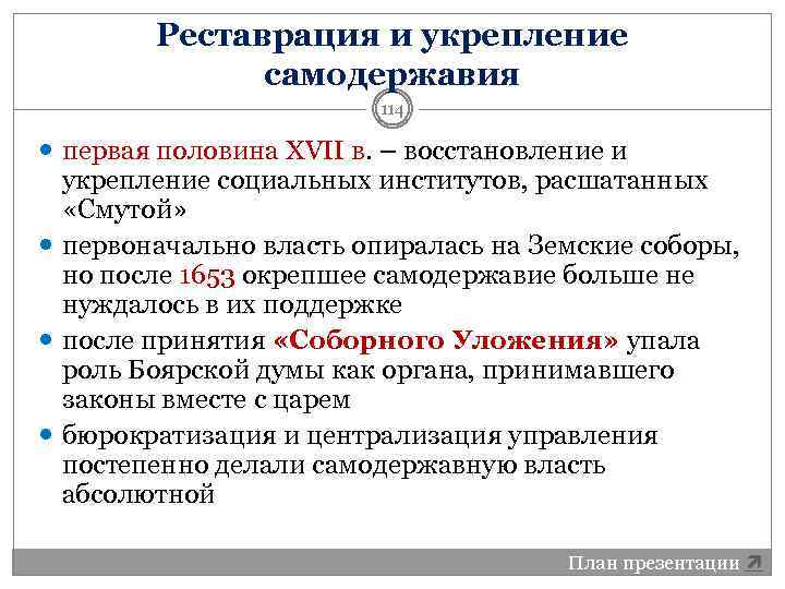 Проявить восстановление. Укрепление самодержавия. Укрепление самодержавия в России. Укрепление российского самодержавия в XVII. Восстановление системы управления после смуты.