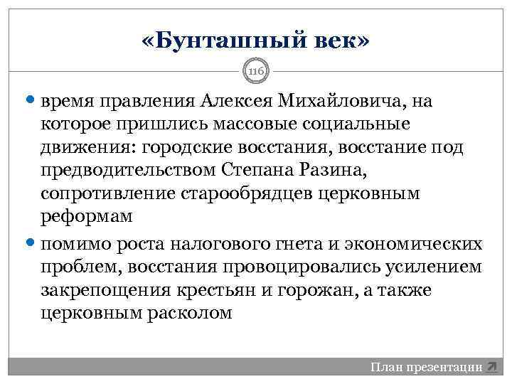  «Бунташный век» 116 время правления Алексея Михайловича, на которое пришлись массовые социальные движения: