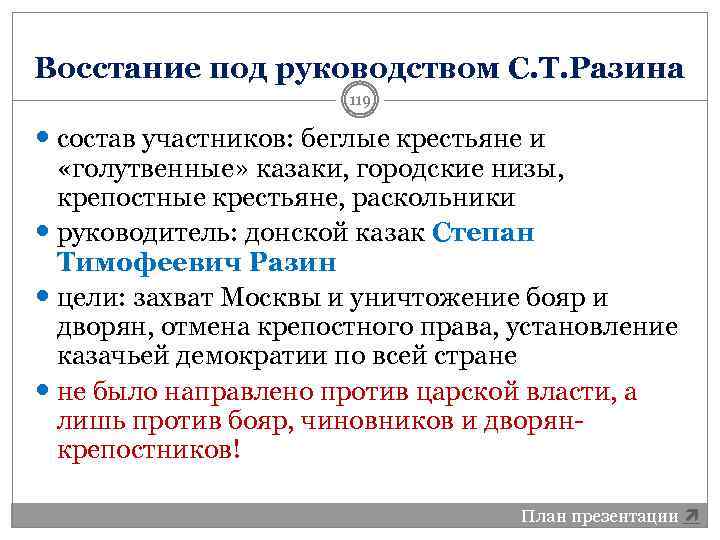 Восстание под руководством С. Т. Разина 119 состав участников: беглые крестьяне и «голутвенные» казаки,