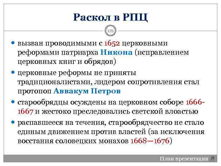 Раскол в РПЦ 121 вызван проводимыми с 1652 церковными реформами патриарха Никона (исправлением церковных