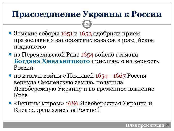 Присоединение украины. Присоединение Украины к России. Присоединение Левобережной Украины. Присоединение Украины к России 17 век. Итоги присоединения Украины к России.