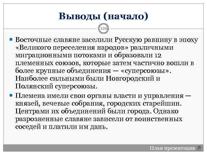 Выводы (начало) 126 Восточные славяне заселили Русскую равнину в эпоху «Великого переселения народов» различными