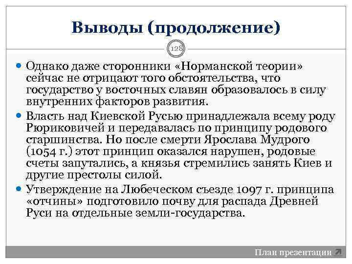 Выводы (продолжение) 128 Однако даже сторонники «Норманской теории» сейчас не отрицают того обстоятельства, что