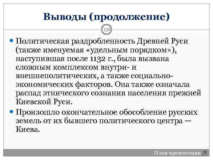 Выводы (продолжение) 130 Политическая раздробленность Древней Руси (также именуемая «удельным порядком» ), наступившая после