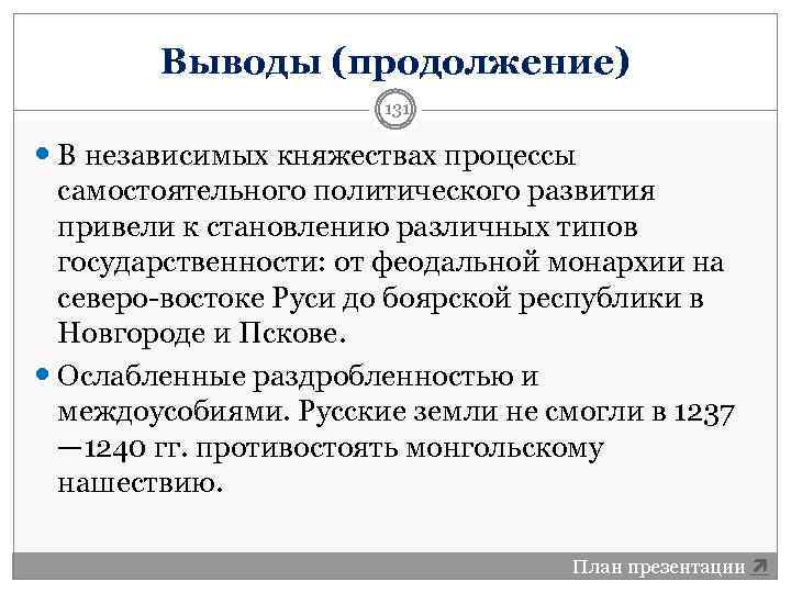 Выводы (продолжение) 131 В независимых княжествах процессы самостоятельного политического развития привели к становлению различных