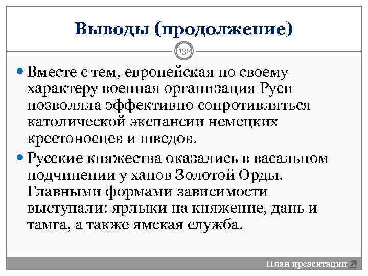 Выводы (продолжение) 132 Вместе с тем, европейская по своему характеру военная организация Руси позволяла