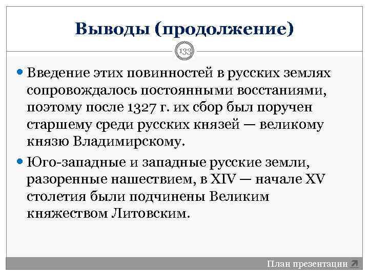 Выводы (продолжение) 133 Введение этих повинностей в русских землях сопровождалось постоянными восстаниями, поэтому после