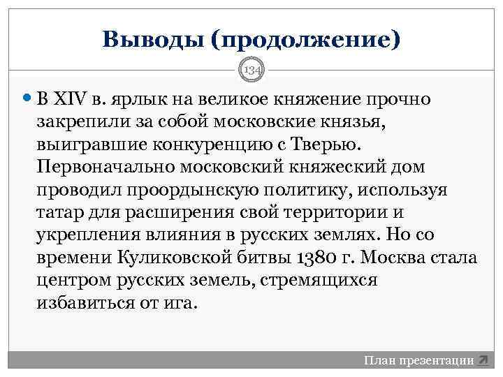 Выводы (продолжение) 134 В XIV в. ярлык на великое княжение прочно закрепили за собой