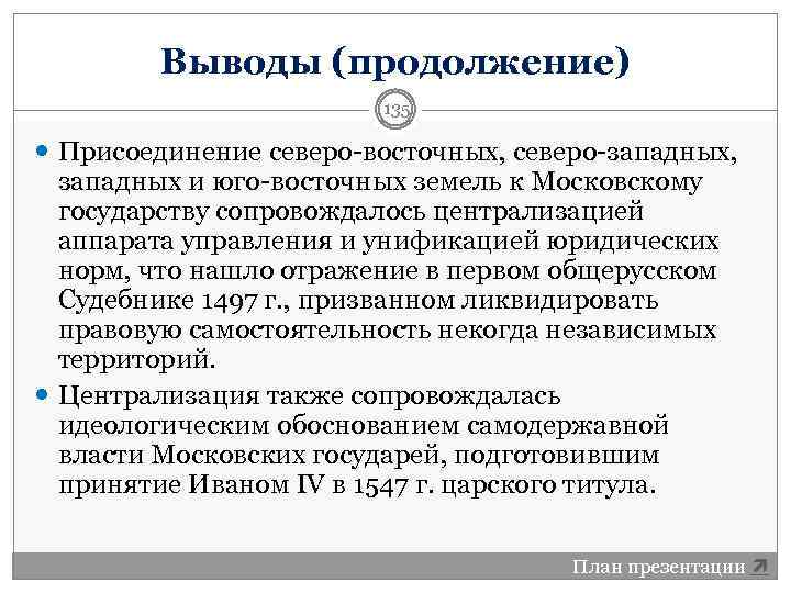 Выводы (продолжение) 135 Присоединение северо-восточных, северо-западных, западных и юго-восточных земель к Московскому государству сопровождалось