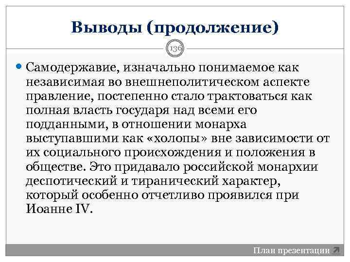 Выводы (продолжение) 136 Самодержавие, изначально понимаемое как независимая во внешнеполитическом аспекте правление, постепенно стало