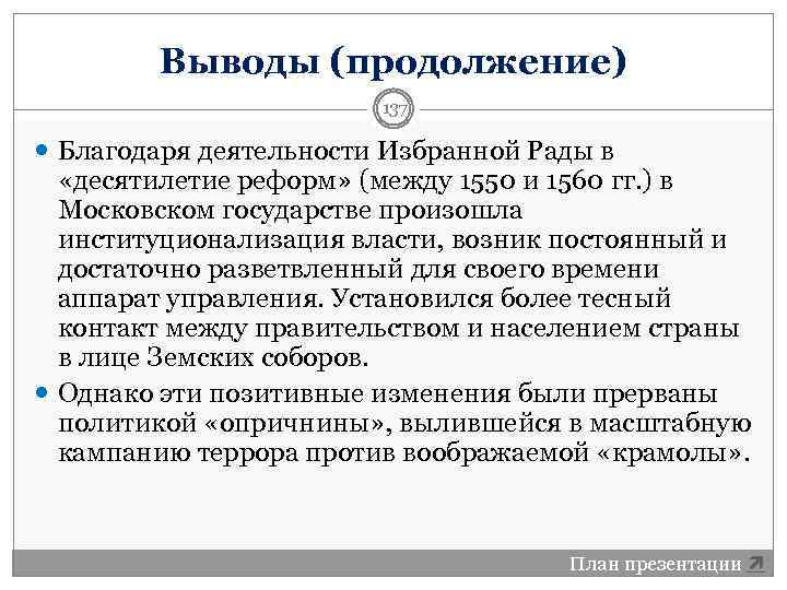 Выводы (продолжение) 137 Благодаря деятельности Избранной Рады в «десятилетие реформ» (между 1550 и 1560