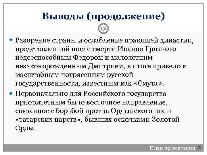 Выводы (продолжение) 138 Разорение страны и ослабление правящей династии, представленной после смерти Иоанна Грозного
