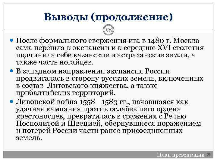 Выводы (продолжение) 139 После формального свержения ига в 1480 г. Москва сама перешла к