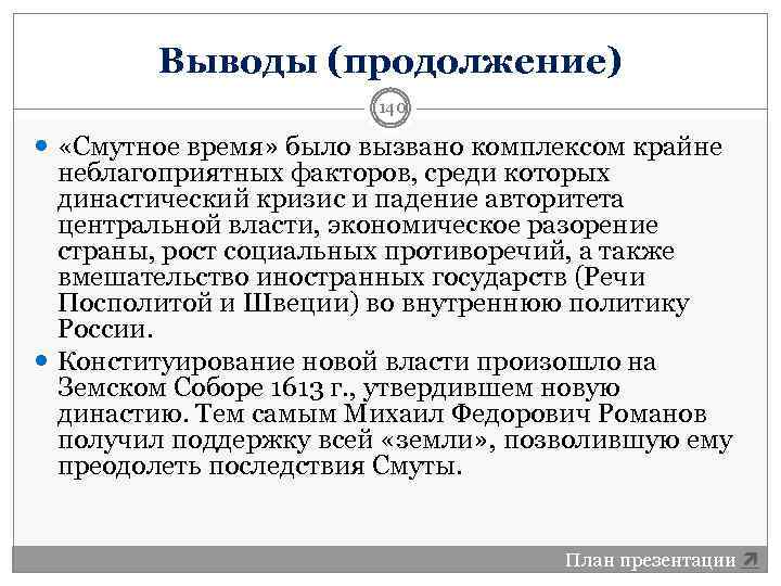 Время заключения. Смутное время вывод. Смута заключение. Последствия смуты вывод. Заключение смутного времени.