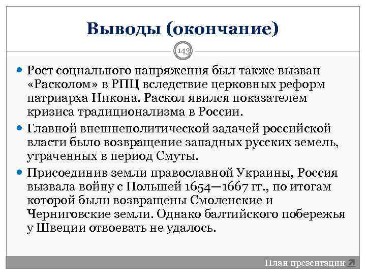 Выводы (окончание) 143 Рост социального напряжения был также вызван «Расколом» в РПЦ вследствие церковных