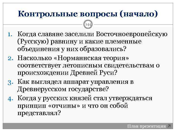 Контрольные вопросы (начало) 144 1. Когда славяне заселили Восточноевропейскую (Русскую) равнину и какие племенные