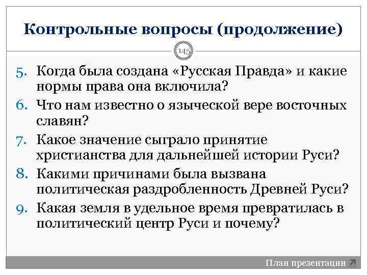 Контрольные вопросы (продолжение) 145 5. Когда была создана «Русская Правда» и какие нормы права