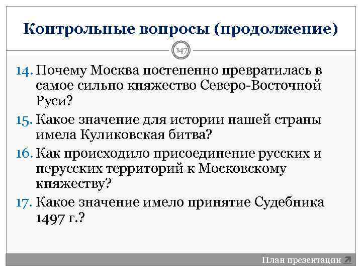 Контрольные вопросы (продолжение) 147 14. Почему Москва постепенно превратилась в самое сильно княжество Северо-Восточной