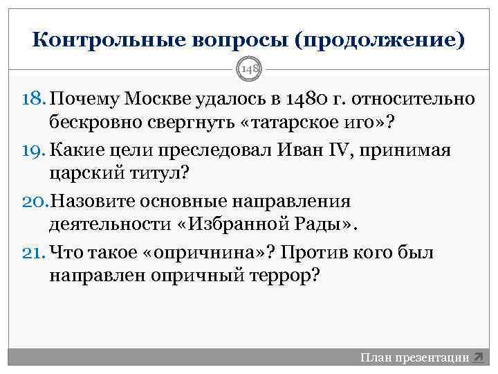 Контрольные вопросы (продолжение) 148 18. Почему Москве удалось в 1480 г. относительно бескровно свергнуть
