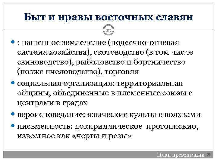 Быт и нравы восточных славян 15 : пашенное земледелие (подсечно-огневая система хозяйства), скотоводство (в
